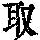 《康熙字典》