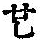 《康熙字典》