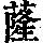 《康熙字典》