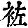 《康熙字典》