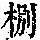 《康熙字典》
