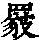 《康熙字典》