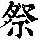 《康熙字典》