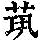《康熙字典》