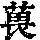 《康熙字典》