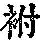 《康熙字典》