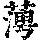 《康熙字典》