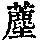 《康熙字典》