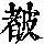 《康熙字典》