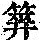 《康熙字典》