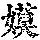 《康熙字典》