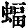 《康熙字典》