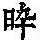 《康熙字典》