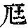 《康熙字典》