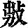 《康熙字典》