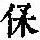 《康熙字典》