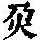 《康熙字典》
