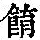 《康熙字典》