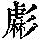 《康熙字典》
