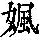 《康熙字典》