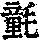 《康熙字典》