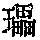 《康熙字典》