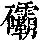 《康熙字典》