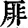 《康熙字典》