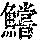 《康熙字典》