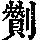 《康熙字典》