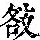 《康熙字典》