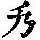 《康熙字典》
