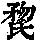 《康熙字典》