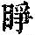 《康熙字典》
