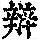 《康熙字典》