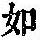 《康熙字典》