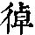 《康熙字典》