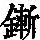 《康熙字典》