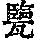 《康熙字典》