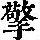 《康熙字典》