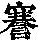 《康熙字典》