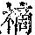 《康熙字典》