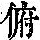 《康熙字典》