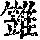 《康熙字典》