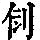 《康熙字典》