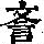 《康熙字典》