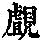 《康熙字典》