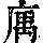 《康熙字典》