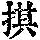 《康熙字典》
