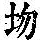 《康熙字典》